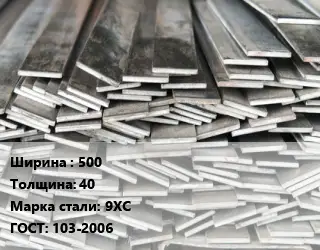 Полоса стальная 500х40 Сталь: 9ХС ГОСТ: 103-2006
